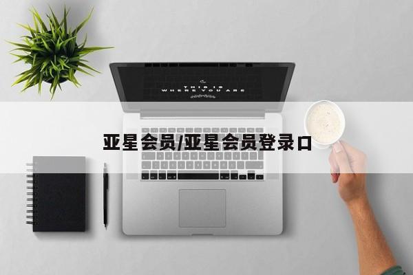 亚星入口 亚星官网亚星会员/亚星会员登录口