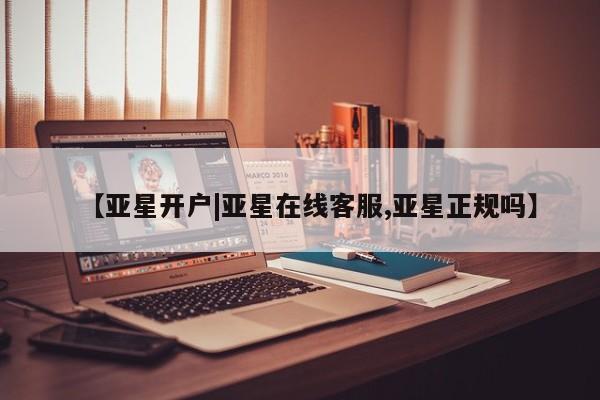 亚星入口 亚星官网【亚星开户|亚星在线客服,亚星正规吗】
