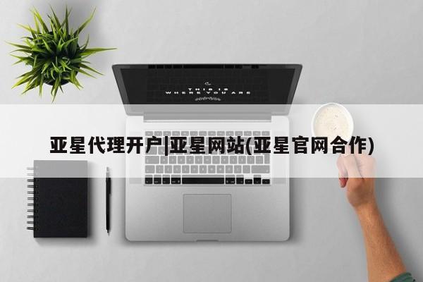 亚星入口 亚星官网亚星代理开户|亚星网站(亚星官网合作)