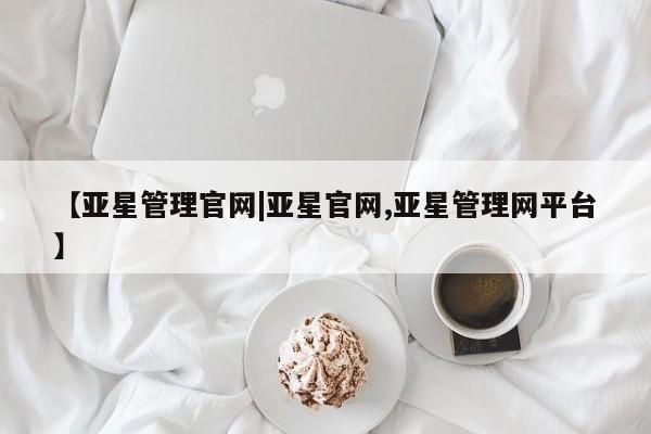 亚星入口 亚星官网【亚星管理官网|亚星官网,亚星管理网平台】