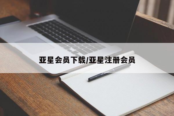 亚星入口 亚星官网亚星会员下载/亚星注册会员