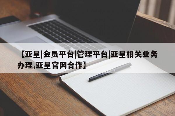 亚星入口 亚星官网【亚星|会员平台|管理平台|亚星相关业务办理,亚星官网合作】