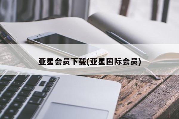 亚星入口 亚星官网亚星会员下载(亚星国际会员)