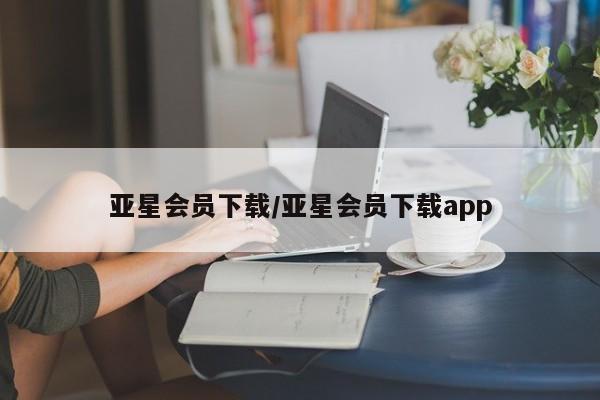 亚星入口 亚星官网亚星会员下载/亚星会员下载app