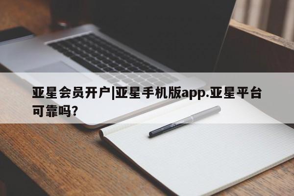 亚星入口 亚星官网亚星会员开户|亚星手机版app.亚星平台可靠吗？