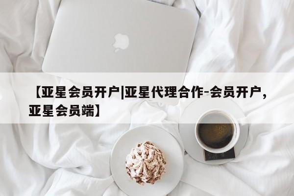 亚星入口 亚星官网【亚星会员开户|亚星代理合作-会员开户,亚星会员端】