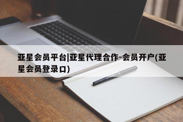亚星入口 亚星官网亚星会员平台|亚星代理合作-会员开户(亚星会员登录口)