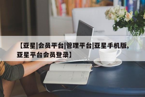 亚星入口 亚星官网【亚星|会员平台|管理平台|亚星手机版,亚星平台会员登录】